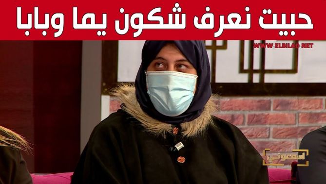 شابة مجهولة النسب تفتح قلبها في لبرنامج #إسمعوني.. "حبيت نعرف شكون يما وبابا"..شاهد: