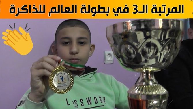 "وائل".. طفل جزائري يتحصل على الميدالية البرونزية في البطولة العالمية للذاكرة.. شاهد: