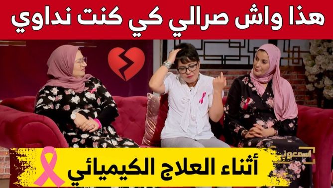 بعد إصابتهما بسرطـ.ان الثدي.. إسمهان وزهرة تتحدثان عن الأعراض الجانبية بعد أول حصة من العلاج