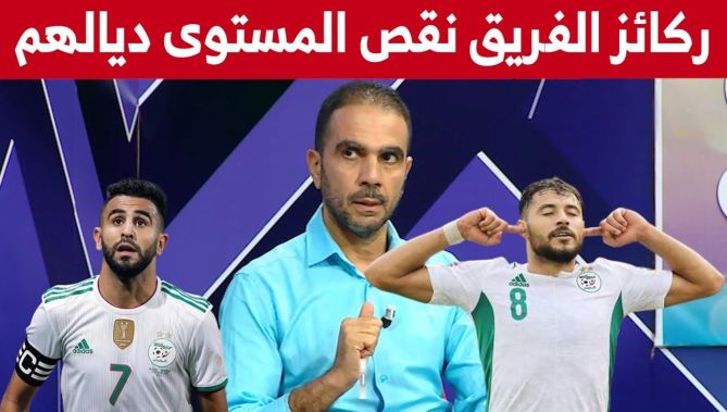 الإعلامي أمين عزوز يتحدث عن أسباب الصعوبات التكتيكية التي يواجهها الناخب الوطني جمال بلماضي