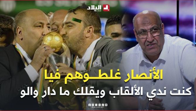 حمّار .." كنت ندي البطولة ويقلك مكان والو .. لكن كي راهم يطالبو بيا نشكرهم وهذا يؤكد بلي غلطوهم فيا"