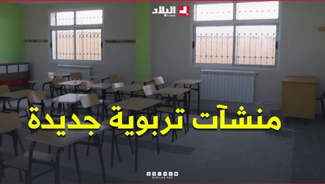 منشآت تربوية جديدة تدعم قطاع التربية بباتنة بمناسبة الدخول المدرسي