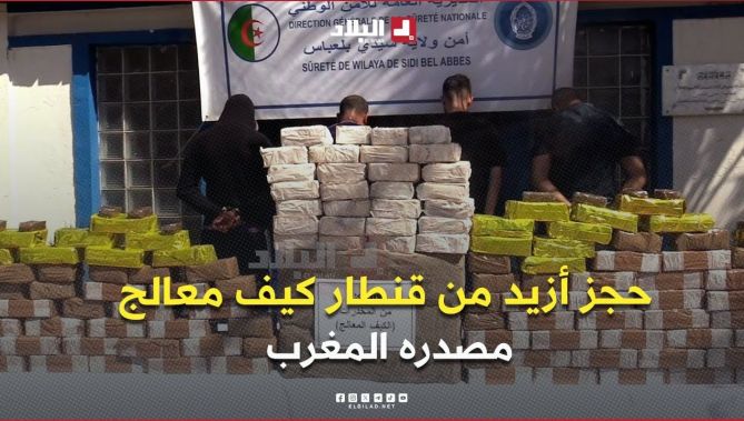 تفكيك شبكة دولية للاتجار بالمخدرات وضبط أزيد من قنطار من الكيف المعالج بسيدي بلعباس مصدره المغرب