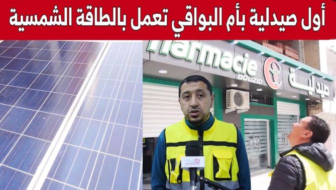 في تجربة فريدة.. أول صيدلية بأم البواقي تعمل بالطاقة الشمسية بنسبة 100%.. شاهد