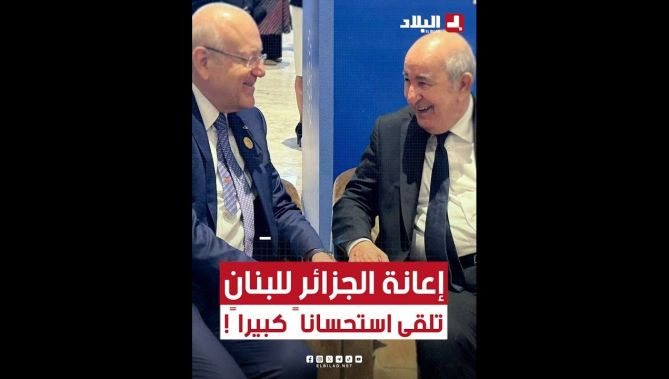 🎥ناشطون يستحسنون مبادرة #الجزائر بمد #لبنان بـ "الفيول".. شــاهدوا
