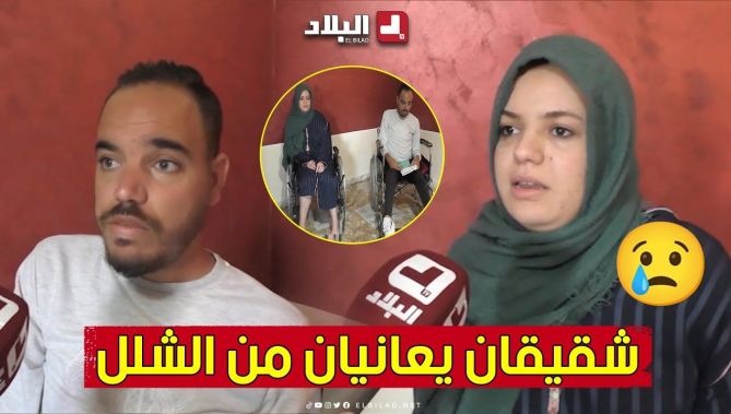 عبد الهادي ودنيا من غليزان.. شقيقان يعـ.ـانيان الشـ.ـلل وأملهما في حقنة تعيد الحياة لهما.. شاهد: