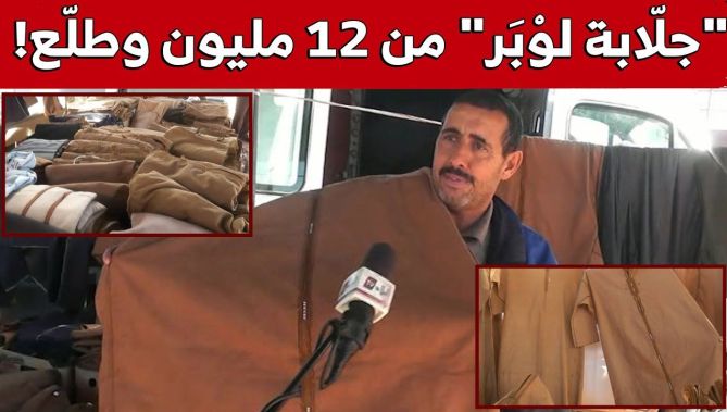 إقبال كبير على "جلّابة الوبر" في النعامة رغم أسعارها "الباهضة"!..شاهد