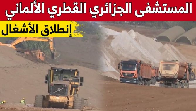 وتيرة أشغال متسارعة بالمستشفى "الجزائري-القطري-الألماني" بالمدينة الجديدة سيدي عبد الله