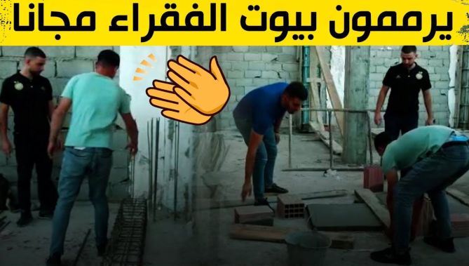 شباب الفايسبوك" من المسيلة .. يرممون ويشيدون بيوت الفقراء في سبيل الله .. شاهدوا"