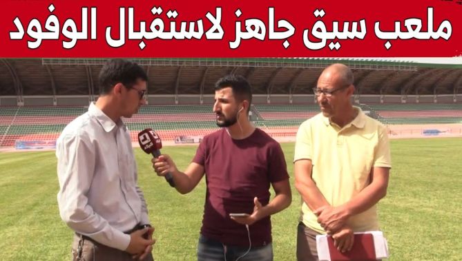 لحسن عجاج:"ملعب سيق الجديد جاهز من كل النواحي لاستقبال الوفود في الألعاب المتوسطية".. شاهد