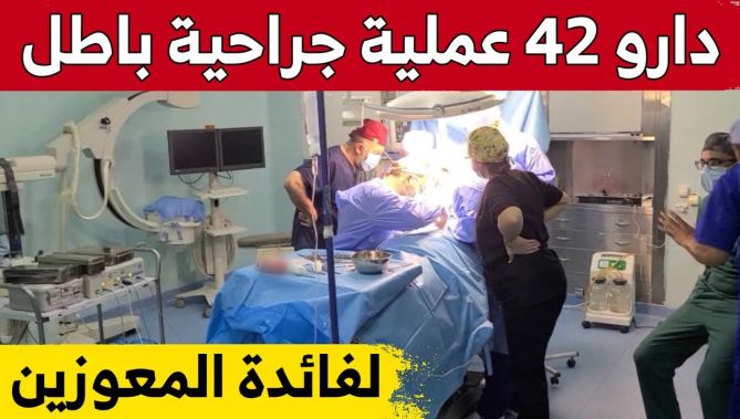 إجراء 42 عملية جراحية مجانية لفائدة المرضى المعوزين بالبيض.. شاهد