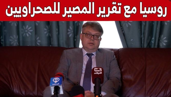 السفير الروسي: ندعو لتطبيق تقرير المصير في الصحراء الغربية