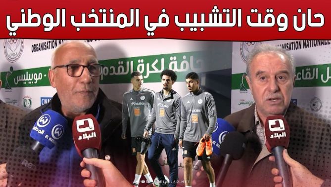 شاهد ما قاله الدوليان السابقان #علي_فرقاني و #ميلود_عيبود بخصوص الوافدين الجدد على بيت "الخضر"