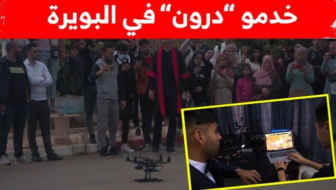 !طالبان جامعيان من البويرة يصنعان طائرة دون طيار "درون" مزودة ببرنامج ذكي يتلقى الأوامر وينفذها