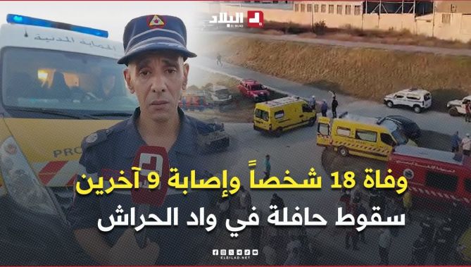 وفاة 18 شخصاً وإصابة 9 آخرين في انحراف حافلة لنقل المسافرين وسقوطها من جسر في مجرى واد الحراش