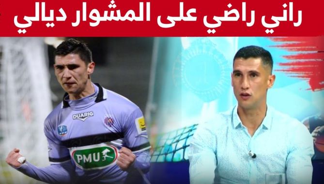 يحيى الشريف: "راني راضي على مشواري وكنت قادر ندير ماخير ، ولهذا وليت للبطولة الوطنية"... شاهدوا