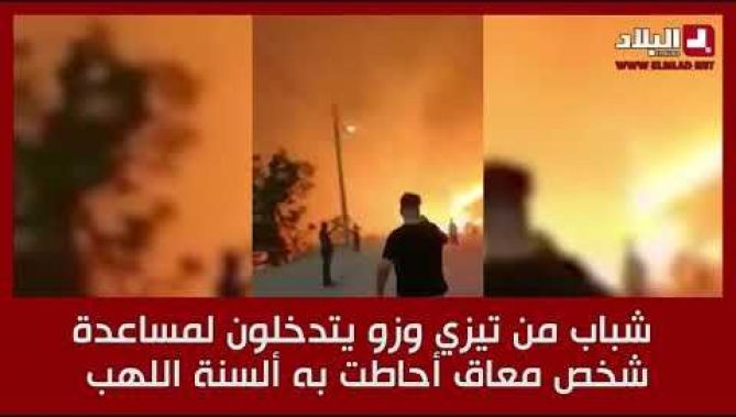 شباب من تيزي وزو يتدخلون لمساعدة شخص معاق أحاطت به ألسنة اللهب