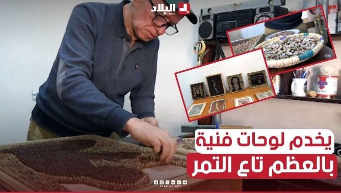 "حمزة دقياني" حرفي من بسكرة يستغل مخلفات النخيل من نواة التمر ليبدع في تشكيلها تحفا فنية رائعة
