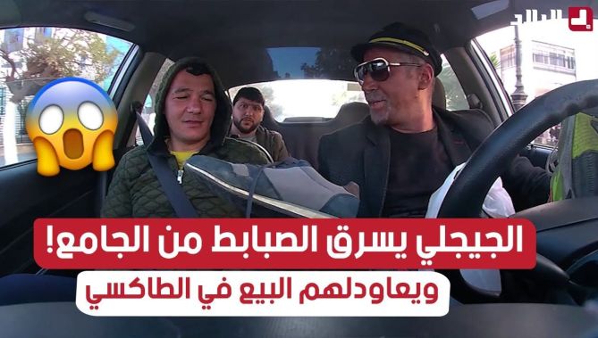 #الجيجلي يسرق الصبابط من الجامع أو يعاودلهم البيع في الطاكسي .. قالو غير"لغريفا"!