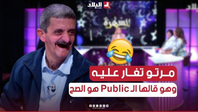 امرأة "#شيء" تغار وماتحبش عليه 🤣.. بصح قالها " الـ Public هو الصح.. الزوجة ديما معايا "