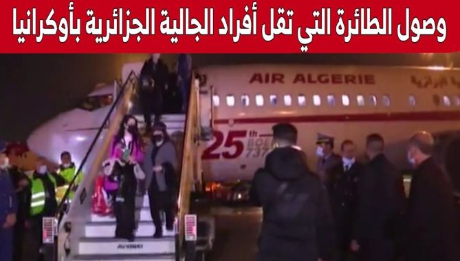 وصول طائرة الخطوط الجوية على متنها أفراد الجالية الجزائرية بأوكرانيا