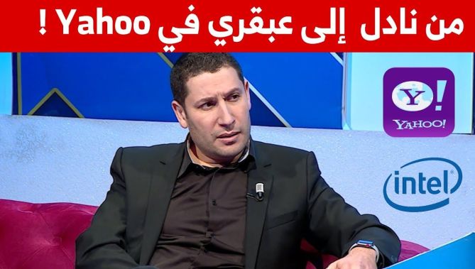 هكذا تحول الدكتور#مراد_بوعاش من نادل في مطعم #بشرشال إلى عبقري في شركتي ياهو وإنتل الأمريكيتين !