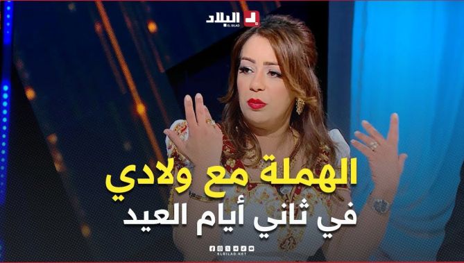 الممثلة #سالي .. " الهملة مع ولادي في ثاني أيام العيـــد .. راح يبداو يقراو "