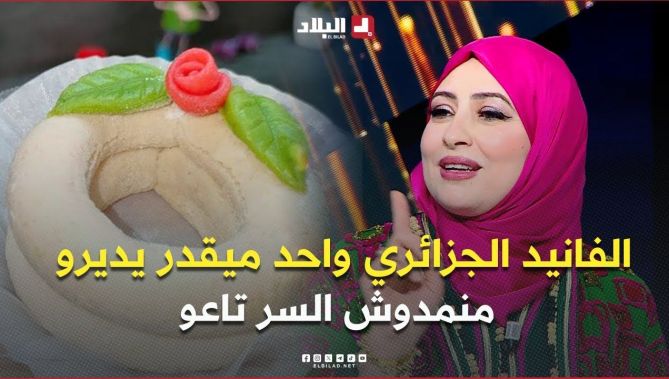 الشاف ليندة.. " الفانيد الجزائري واحد ميقدر يديرو خاطر أسرارو تبقى عندنا منمدوهاش "