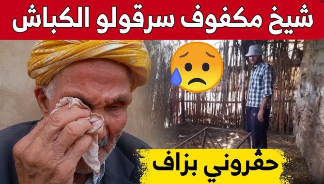 شيخ مكفوف يبكي بحرقة بعد تعرضه لعملية سطو على أغنامه بمستغانم.. شاهد: