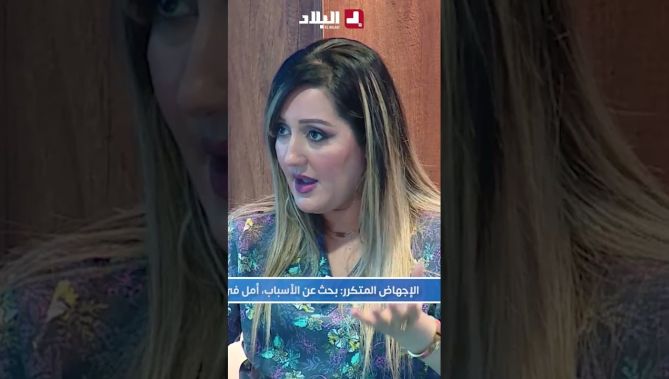 أسباب الإجهاض.. تعرف عليها في هذا #الفيديو