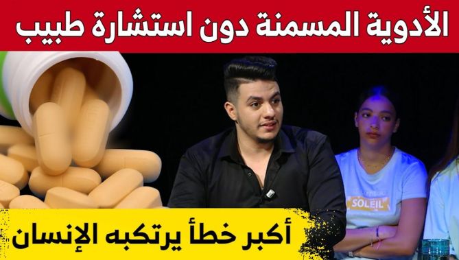 أمين بوكفوسة:"راهم يشربو دواء باش يزيدو فالوزن بلا ما يسقسيو الطبيب وهذا خطأ كبير"