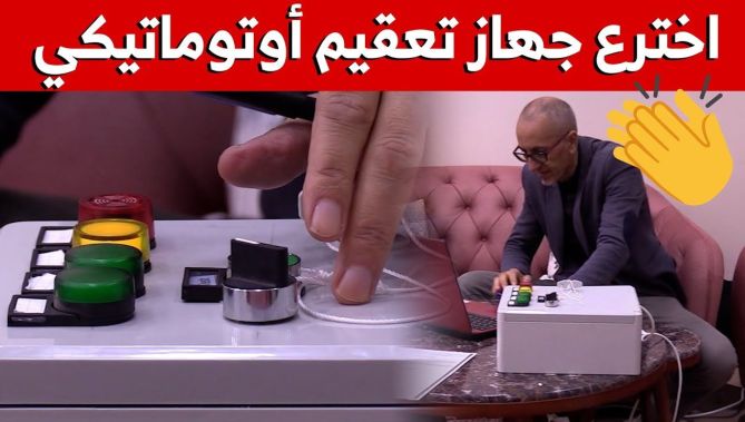 صُنف كبراءة اختراع.. "بن عيسى" مهندس استطاع صنع جهاز تعقيم ذكي لمقابض السلالم