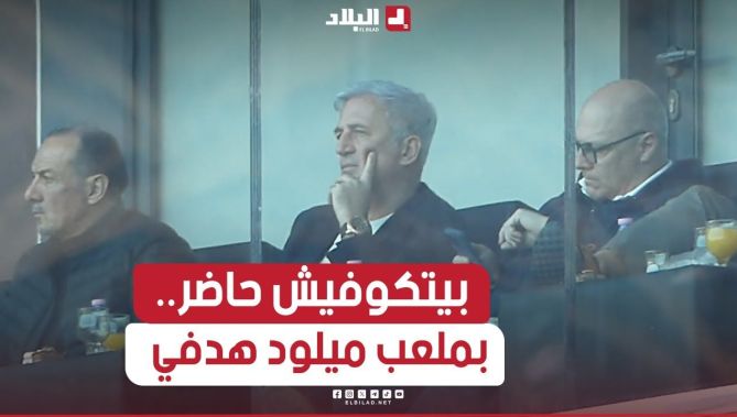 بالفيديو.. بيتكوفيتش حاضر بملعب ميلود هدفي في وهران لمتابعة لقاء شباب قسنطينة ونجم بن عكنون..
