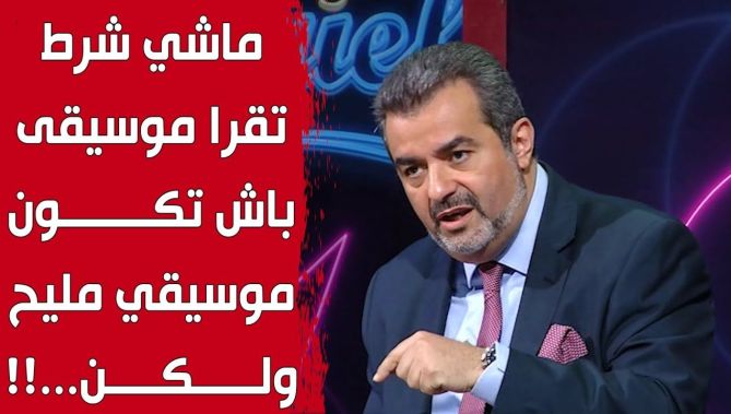 المايسترو #أمين_قويدر.. "ماشي شرط تقرا موسيقى باش تكون موسيقي مليح ولكن..!"