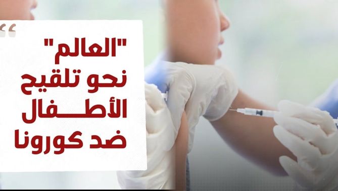 العالم يتجه نحو تلقيح الأطفال ضد فيروس كورونا.. شاهدوا