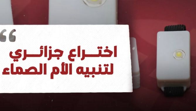 شاب جزائري يخترع جهازا ذكيا ليساعد أُمّا صماء.. شاهد