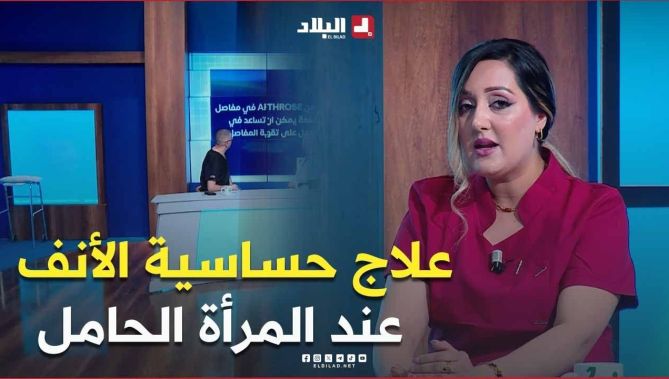 #شاهد خصوصية علاج #حساسية_الأنف عند #المرأة_الحامل