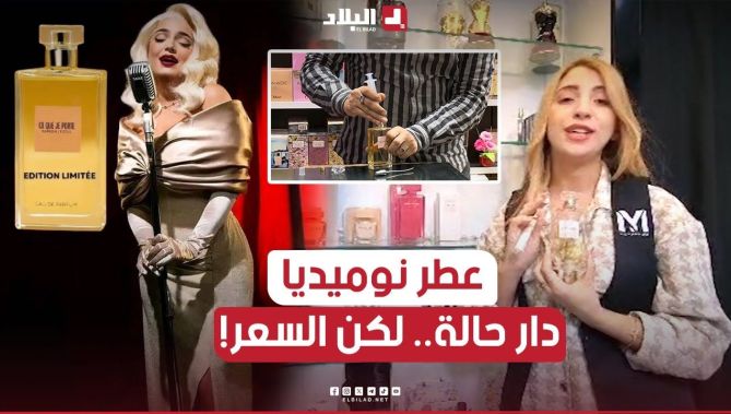 عطر المؤثرة "نوميديا لزول" يصنع الحدث في محلات بيع العطور وانقسام رأي الزبائن بين مؤيد ومعارض لسعره🤔