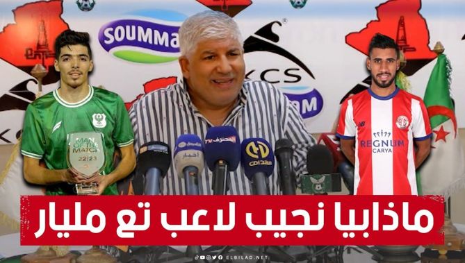 بولحبيب: "ماذابيا نجيب لاعبين تع مليار وسنستقدم 14 لاعبا جديدا".. شاهدوا: