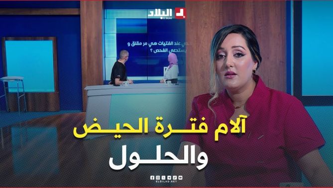 #فتاة تبلغ من العمر25 سنة تعاني من #آلام متكررة وشديدة أثناء #الحيض تسأل عن #الحلول