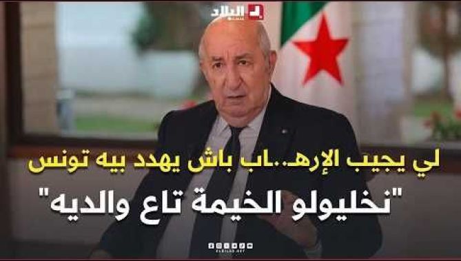 الرئيس تبون: "في بعض الأحيان نتكلم على "دويلة" وين يحطو رجلهم يسيل الدم.. ورانا حابين يخطونا"