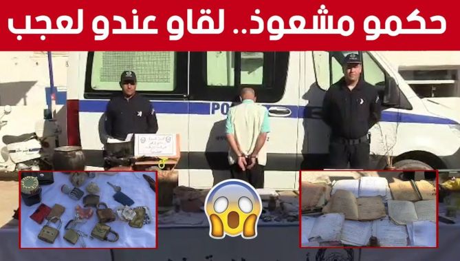 أمن ولاية غليزان يطيح بشخص يمارس طقوس السـ..ـحر و الشعوذة.. شاهد ما وجدوا لديه