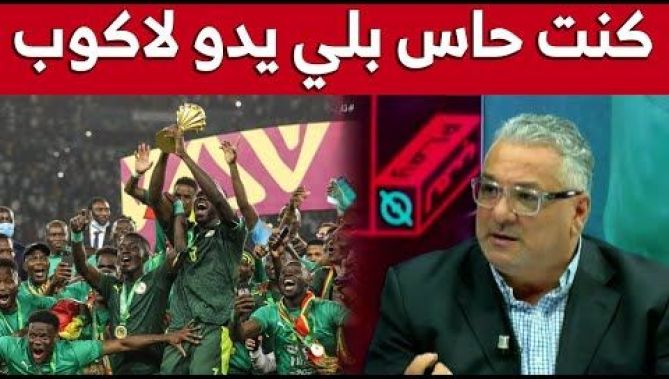 زهير جلول: "المنتخب السنغالي كان متعطشا للقب وفرض نسق البطل خلال اللقاء"..شاهدوا