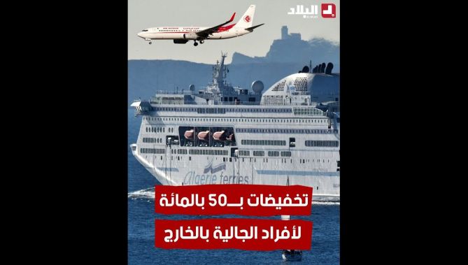 تخفيضات في أسعار تذاكر الطائرات والبواخر لأفراد الجالية الوطنية بالخارج لقضاء شهر #رمضان في الجزائر