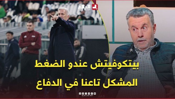 #بيرة : #بيتكوفيتش راح يكون تحت الضغط والمشكل تاعنا في خط الدفاع
