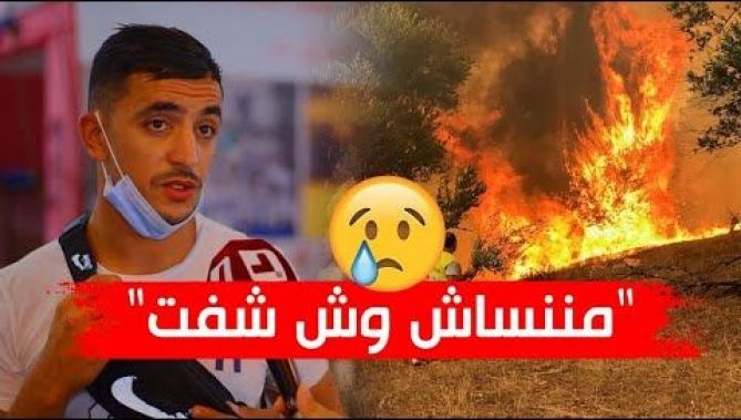 ..شهادت مؤثرة لمواطنين عادوا من ولاية تيزي وزو بعد تقديم المساعدات.. شاهدوا