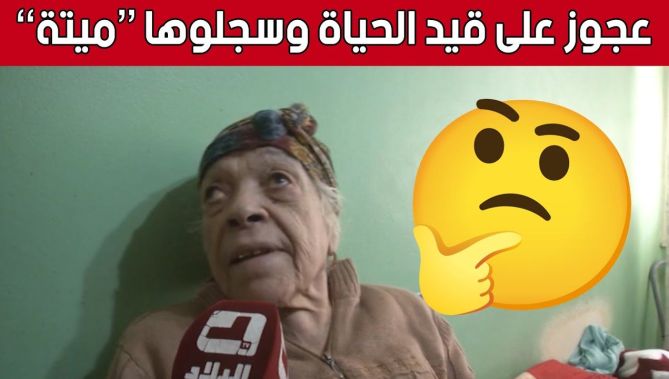 حورية" عجوز وجدت نفسها متوفية إداريا منذ 9 سنوات..شاهدوا"