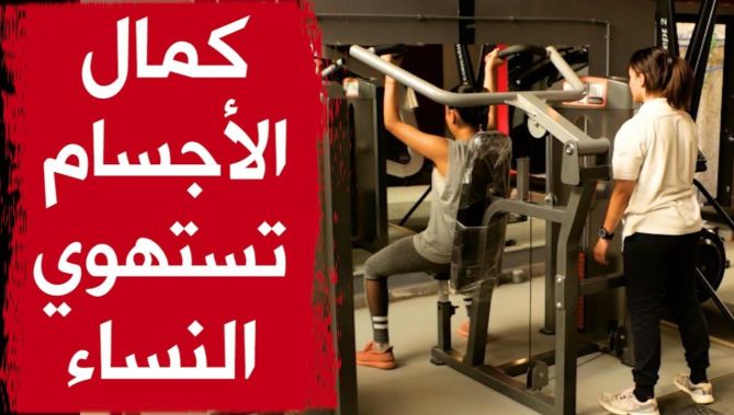 رياضة كمال الأجسام تستهوي النساء من أجل اكتساب رشاقة الجسم