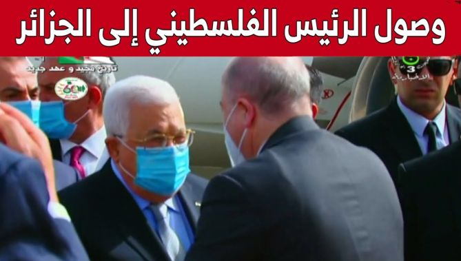 وصول الرئيس الفلسطيني محمود عباس إلى الجزائر لحضور الاحتفالات المخلدة للذكرى الـ60 لاستقلال الجزائر