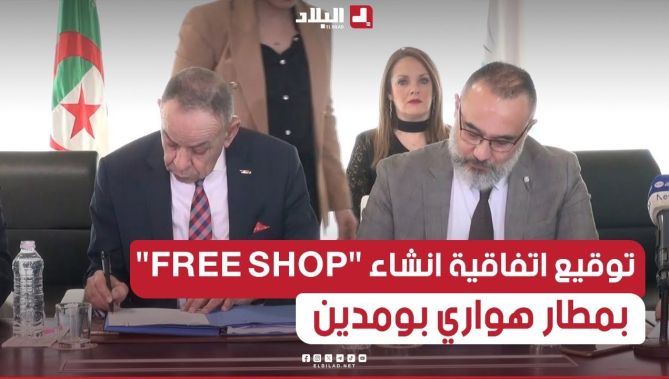 التوقيع على اتفاقية إنشاء السوق الحرة "FREE SHOP" بمطار هواري بومدين.. شــاهدوا